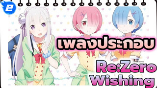 [Re:Zero รีเซทชีวิต ฝ่าวิกฤตต่างโลก] Wishing (Track 4)_2