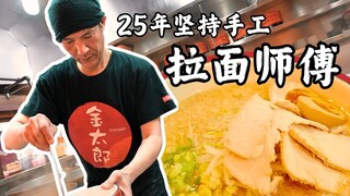 25年坚持手工制作日本拉面 | 探秘拉面师傅的一天 Day in the life of a Japanese ramen shop owner chef