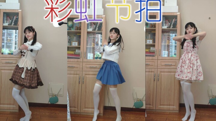 【九离】彩虹节拍♬翻跳|憨九离 换装游戏好玩吗