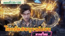 โลกอันสมบูรณ์แบบตอนที่ 136-138