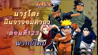 [อนิเมะ]นารูโตะนินจาจอมคาถาตอนที่123