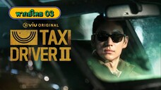 ตอนที่ 03 แท็กซี่จ้างแค้น2🚕