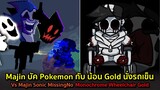 Majin บัค Pokemon กับ น้อน Gold นั่งรถเข็น : Majin MissingNo & Wheelchair Gold | Friday Night Funkin