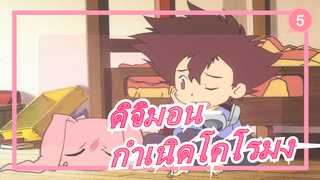 [ดิจิมอน][720P/BDRip] เดอะมูฟวี่:กำเนิดโคโรมง_5