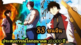 (88) ประสบการณ์โลกอนาคต10,000ปี พากย์มังงะพระเอกเก่ง #มังงะพระเอกเทพ #มังงะจีน อ่านมังงะสนุก สปอยนรก