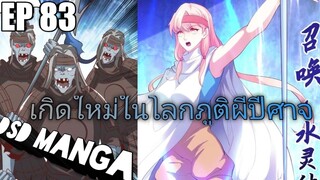 (พากย์มังงะ) ไปเกิดใหม่ในโลกภูติผีปีศาจ ตอนที่ 83