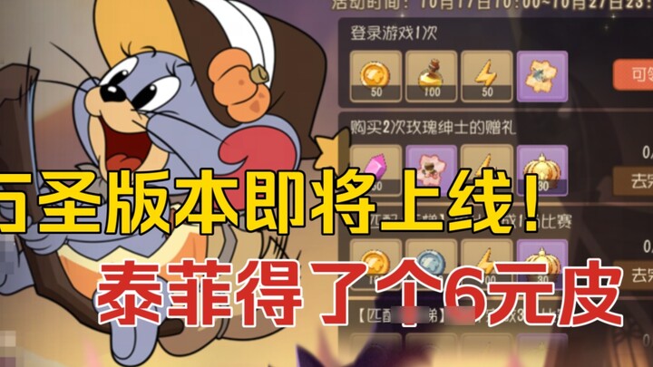 Cat and Mouse 4-32: เวอร์ชันฮาโลวีนกำลังจะมาเร็วๆ นี้! เจ้าหน้าที่จึงทำสกินราคา 6 หยวนให้กับไทเฟย