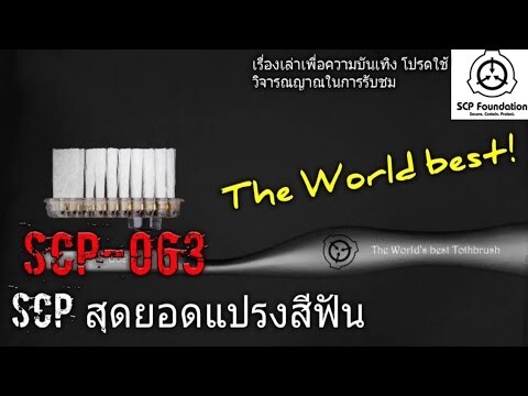 บอกเล่า SCP-063 สุดยอดแปรงสีฟัน #38