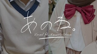 【Vynail ft. Kanzaki Stacia】あのね。/ Anone - あれくん and『ユイカ』 (Cover)