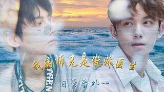 【双leo/奥利奥/吴磊x罗云熙】《我的师兄是傲娇医生|番外一》 余生是你，何其有幸 赠南回baba，鱼鱼鱼鱼鱼道长