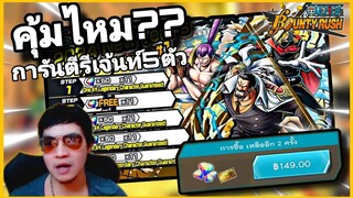 Onepiecebountyrush คุ้มไหม?? ตู้การันตีรีเจ้นท์ พร้อมเติมบัตรทอง🥳🥳