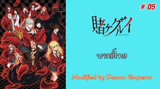 Kakegurui - โคตรเซียนโรงเรียนพนัน ภาค 1 : ตอนที่ 05 (พากย์ไทย)