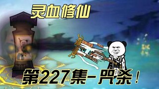 【灵血修仙】第227集 墨清璇终上贼船？！