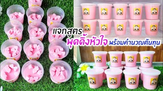 พุดดิ้งหัวใจสีชมพู ทำกินได้ ทำขายได้ สร้างรายได้เสริม พร้อมคำนวณต้นทุนที่ถูก กลอมกล่อมมากๆ