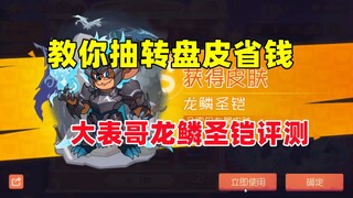 猫和老鼠手游：抽大表哥黄金转盘S皮 龙鳞圣铠！