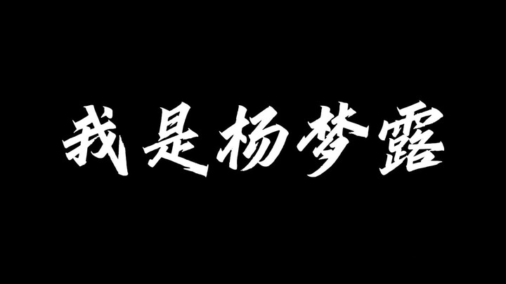 【声优都是怪物系列】杨梦露