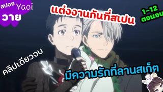 สปอยวายYaoi 💜 ความรักที่ลานสเก็ต Yuri on ice!! ตอนเดียวจบฟินจิ้นติ่งวาย