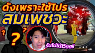 🔥คนดังเพราะใช้โปรเยอะมาก 🐔GMทำอะไรกันอยู่ 📀ระบบป้องกันอยู่ไหน 👎