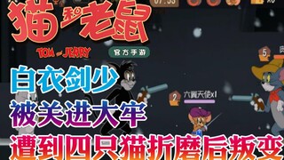 Onyma: Tom and Jerry Mobile Game The swordsman in white was put in prison and tortured by four cats 