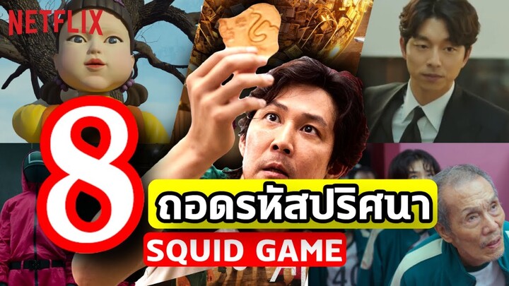รีวิวซีรีส์ Squid Game ถอดรหัส 8 ปริศนาใน เล่นลุ้นตาย ปริศนาที่แปลกที่สุดในเรื่องนี้!!