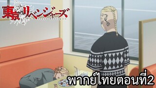 โตเกียวรีเวนเจอร์ส พากย์ไทย ตอนที่2