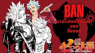 [Nanatsu no Taizai]"Ban"ผู้เป็นอมตะเเห่งกลุ่ม7บาป