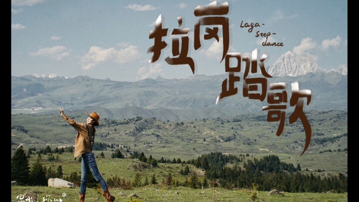 思彤原创「拉岗踏歌」