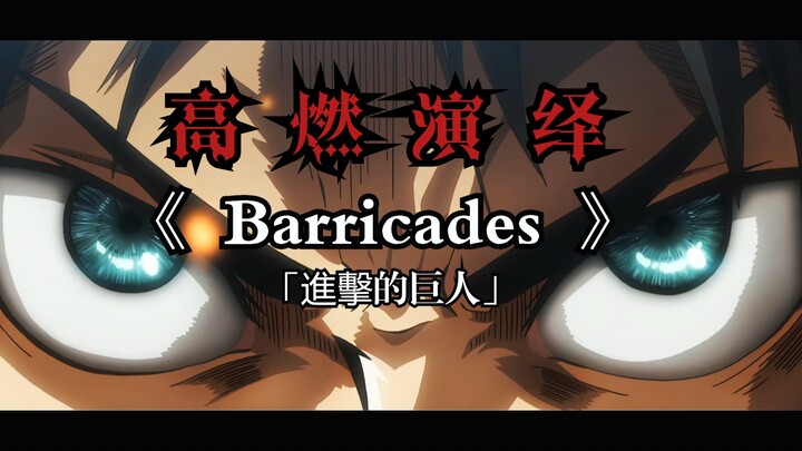 进击的巨人♦《Barricades》高燃演绎“这个世界是如此的残酷，却又如此的美丽！”