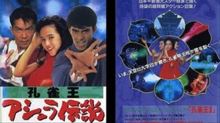 ฤทธิ์บ้าสุดขอบฟ้า ภาค 2 Saga Of The Phoenix (1989)