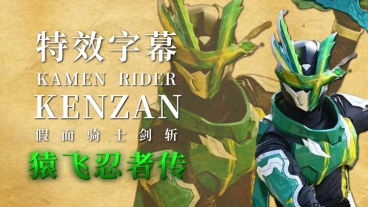 【特效字幕】假面骑士剑斩 猿飞忍者传 Sarutobi Ninjaten
