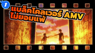 [แบล็คโคลเวอร์ AMV]- ซิมโฟเนียสีดำ IV_1