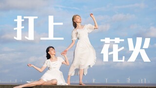 【楽小漫 x 桃桃】打上花火【※那个夏天 一定还未结束※】