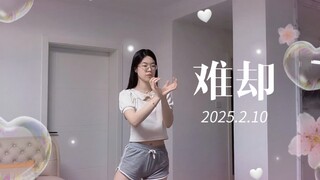 《难却》