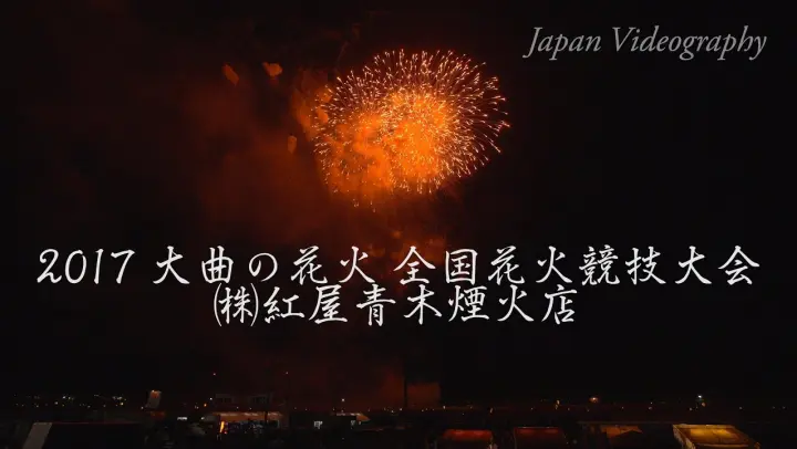 4k 17年 大曲の花火 山内煙火店 全国花火競技大会 Omagari All Japan Fireworks Competition Yamauchi Fireworks Bilibili