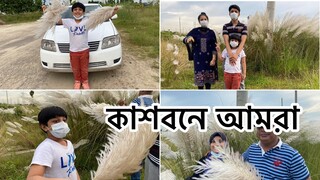 বাংলাদেশে এত সুন্দর যায়গা কাশবন ll😍💃👩‍👧‍👦Family time ll 2020 in Bangladesh 🇧🇩