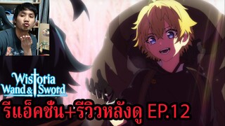 Wistoria: Wand and Sword EPISODE 12 (จบ) REACTION รีวิวหลังดู