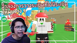 Roblox : Bomb Simulator จำลองการวางระเบิดที่ไม่ได้วางระเบิด 4,000 Robux ! EP.1