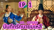 มิสเตอร์ควีน (พากย์ไทย) EP 1