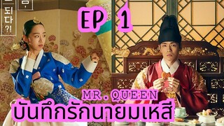 มิสเตอร์ควีน (พากย์ไทย) EP 1