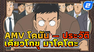 AMV โคนัน — ประวัติ 
เคียวโกขุ มาโคโตะ_2