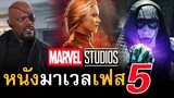 7 รายชื่อหนัง Marvel Phase 5 เริ่มเข้าฉายตั้งแต่ต้นปี 2022