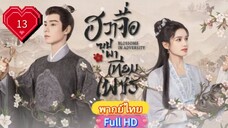 ฮวาจื่อ บุปผาเทียมเพชร Ep13  Blossoms in Adversity HD1080P พากย์ไทย [2024]