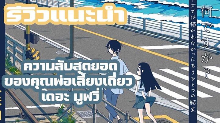 [รีวิวแนะนำ] Kakushigoto เรื่องลับ ๆ ของคุณพ่อนักเขียน