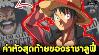 วันพีช - ค่าหัวครั้งสุดท้ายที่ก้าวข้าม "โรเจอร์" ของราชาโจรสลัด "ลูฟี่" [KOMNA CHANNEL]