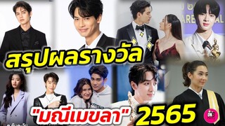 สรุปผลรางวัล "มณีเมขลา" 2565 #ไบร์ทวิน #เข้มมุก #ยูพิ้งค์ #ซีนุนิว #เบลล่า #กองทัพพีค #ดิวตู