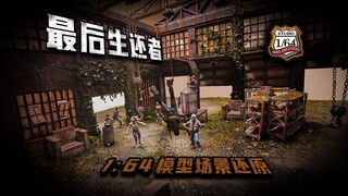 1:64模型 《最后生还者》 场景还原