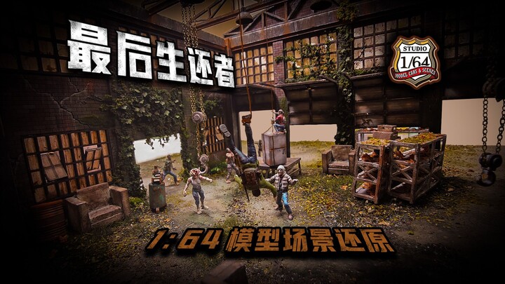 1:64模型 《最后生还者》 场景还原