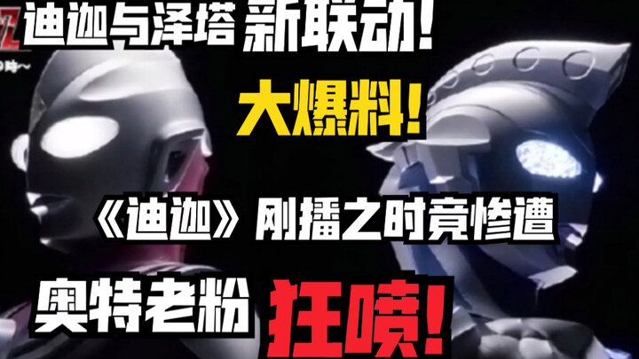"Ultraman Zeta" and Tiga's new collaboration is revealed! Was Diga also sprayed by old Ultra fans ba