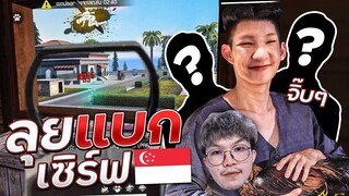 บุกเซิร์ฟสิงคโปร์ แบกต่างชาติ งานนี้มีฮา 🤪😈🤡