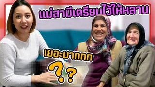 เปิดมรดกตกทอดตั้งแต่รุ่นพ่อสู่รุ่นลูกจากแม่สามี | เตรียมยกให้หลานลูกครึ่งไทย-ตุรกี🇹🇭🎁🇹🇷